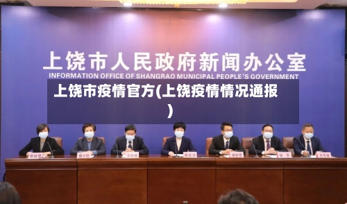 上饶市疫情官方(上饶疫情情况通报)