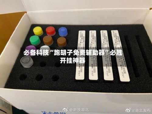 必备科技“跑胡子免费辅助器”必胜开挂神器