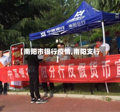 【南阳市银行疫情,南阳支行】