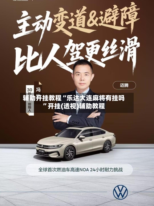 辅助开挂教程“乐达大连麻将有挂吗”开挂(透视)辅助教程