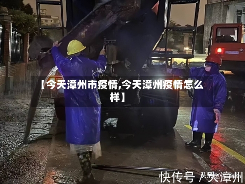 【今天漳州市疫情,今天漳州疫情怎么样】-第2张图片