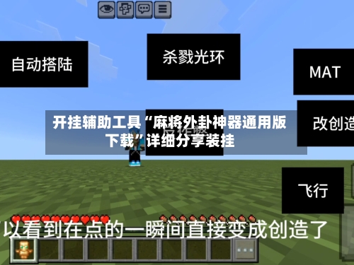 开挂辅助工具“麻将外卦神器通用版下载”详细分享装挂