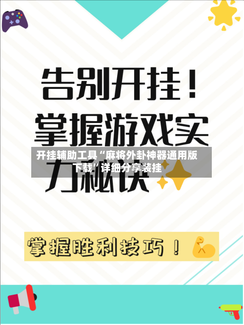 开挂辅助工具“麻将外卦神器通用版下载”详细分享装挂-第2张图片