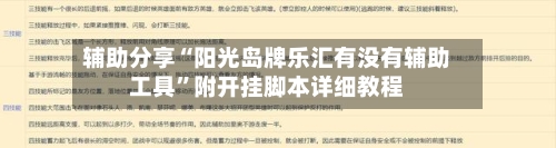 辅助分享“阳光岛牌乐汇有没有辅助工具”附开挂脚本详细教程