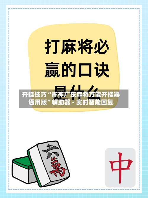 开挂技巧“雀神广东麻将万能开挂器通用版”辅助器 - 实时智能回复-第2张图片