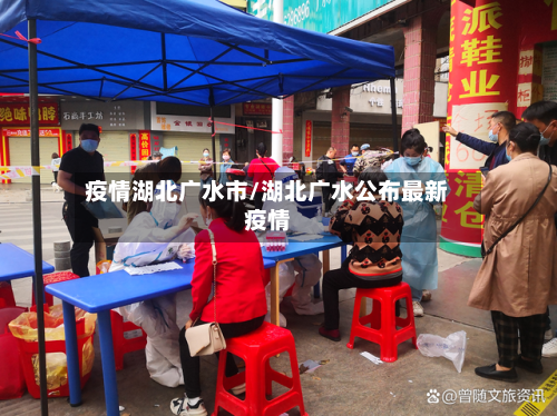 疫情湖北广水市/湖北广水公布最新疫情