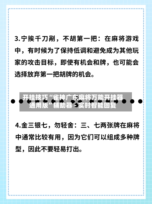 开挂技巧“雀神广东麻将万能开挂器通用版”辅助器 - 实时智能回复-第3张图片