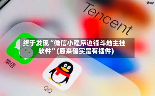 终于发现“微信小程序边锋斗地主挂软件”(原来确实是有插件)-第2张图片