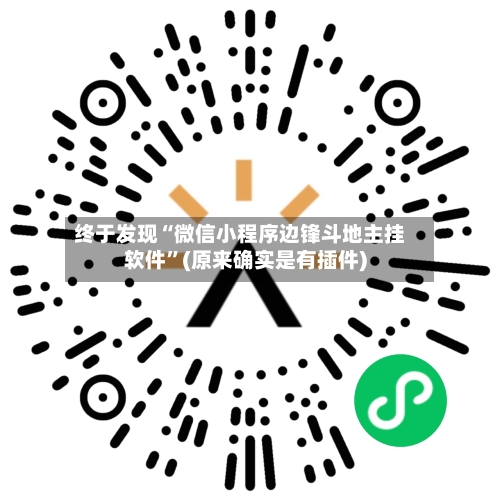 终于发现“微信小程序边锋斗地主挂软件	”(原来确实是有插件)-第3张图片