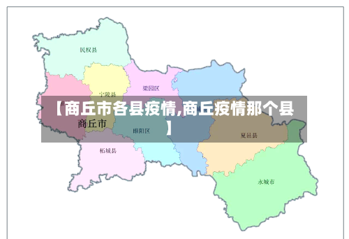 【商丘市各县疫情,商丘疫情那个县】-第3张图片