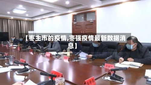 【枣主市的疫情,枣强疫情最新数据消息】-第2张图片