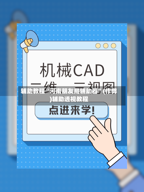 辅助教程“河南朋友局辅助器”(作弊)辅助透视教程
