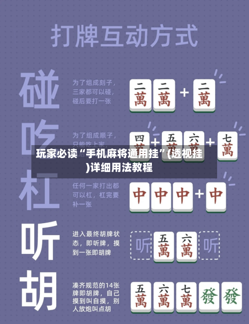 玩家必读“手机麻将通用挂”(透视挂)详细用法教程-第3张图片