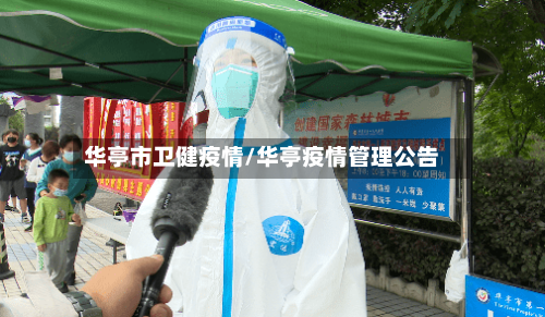 华亭市卫健疫情/华亭疫情管理公告-第2张图片