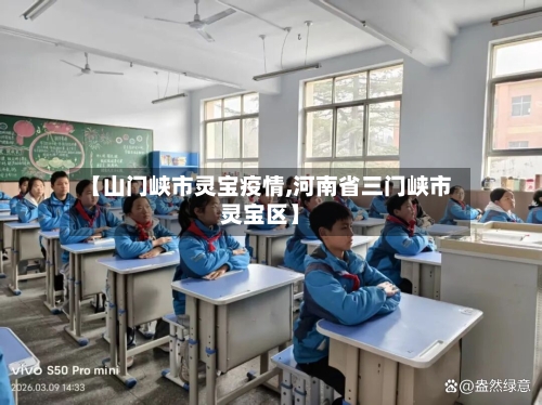 【山门峡市灵宝疫情,河南省三门峡市灵宝区】-第3张图片