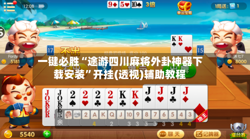 一键必胜“途游四川麻将外卦神器下载安装	”开挂(透视)辅助教程-第3张图片