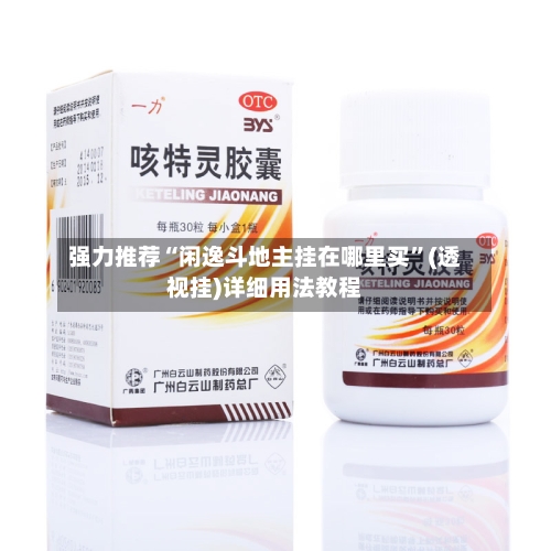 强力推荐“闲逸斗地主挂在哪里买”(透视挂)详细用法教程