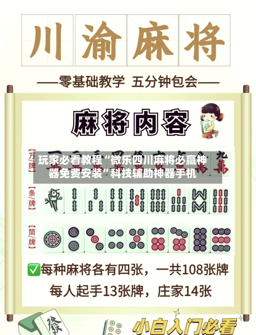 玩家必看教程“微乐四川麻将必赢神器免费安装”科技辅助神器手机