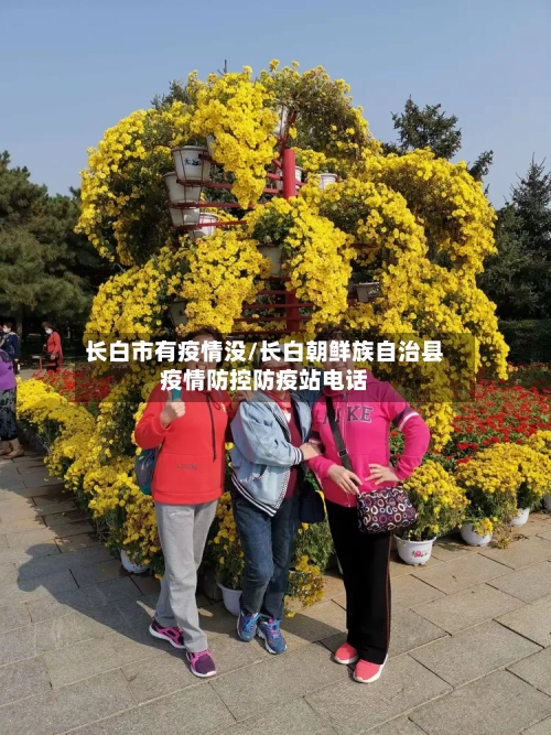 长白市有疫情没/长白朝鲜族自治县疫情防控防疫站电话