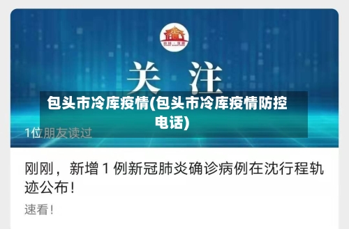 包头市冷库疫情(包头市冷库疫情防控电话)-第2张图片