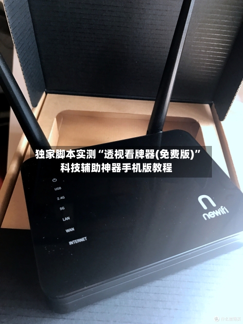 独家脚本实测“透视看牌器(免费版)”科技辅助神器手机版教程