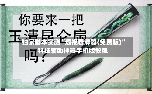 独家脚本实测“透视看牌器(免费版)”科技辅助神器手机版教程-第3张图片