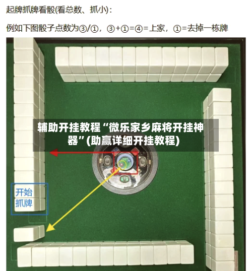 辅助开挂教程“微乐家乡麻将开挂神器”(助赢详细开挂教程)