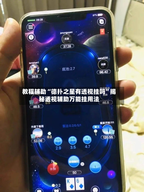 教程辅助“德扑之星有透视挂吗”揭秘透视辅助万能挂用法