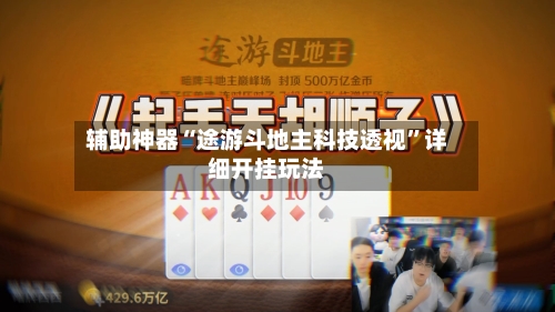 辅助神器“途游斗地主科技透视”详细开挂玩法-第2张图片