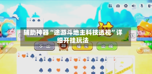 辅助神器“途游斗地主科技透视	”详细开挂玩法-第3张图片