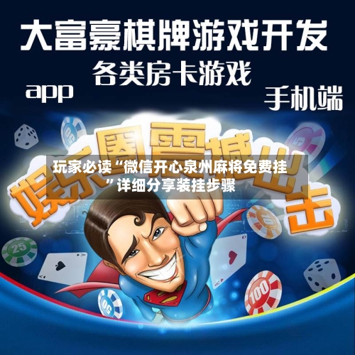 玩家必读“微信开心泉州麻将免费挂”详细分享装挂步骤