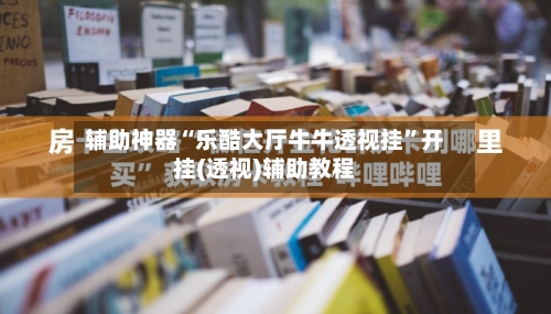 辅助神器“乐酷大厅牛牛透视挂”开挂(透视)辅助教程-第2张图片