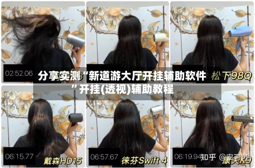 分享实测“新道游大厅开挂辅助软件”开挂(透视)辅助教程-第2张图片