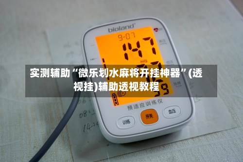 实测辅助“微乐划水麻将开挂神器	”(透视挂)辅助透视教程-第2张图片