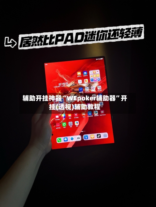 辅助开挂神器“WEpoker辅助器”开挂(透视)辅助教程