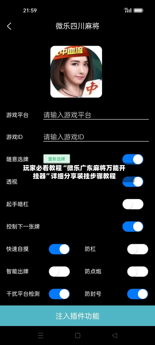玩家必看教程“微乐广东麻将万能开挂器”详细分享装挂步骤教程-第3张图片