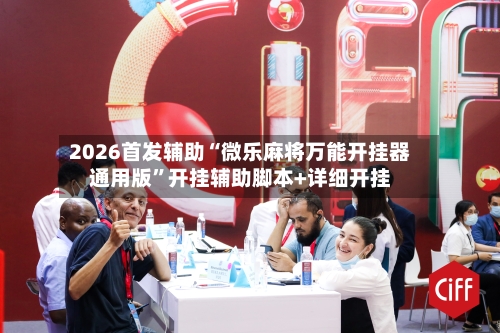 2026首发辅助“微乐麻将万能开挂器通用版”开挂辅助脚本+详细开挂