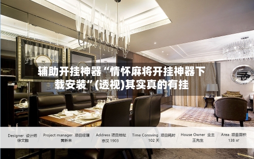 辅助开挂神器“情怀麻将开挂神器下载安装”(透视)其实真的有挂-第2张图片