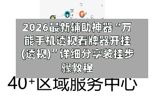 2026最新辅助神器“万能手机透视看牌器开挂(透视)”详细分享装挂步骤教程