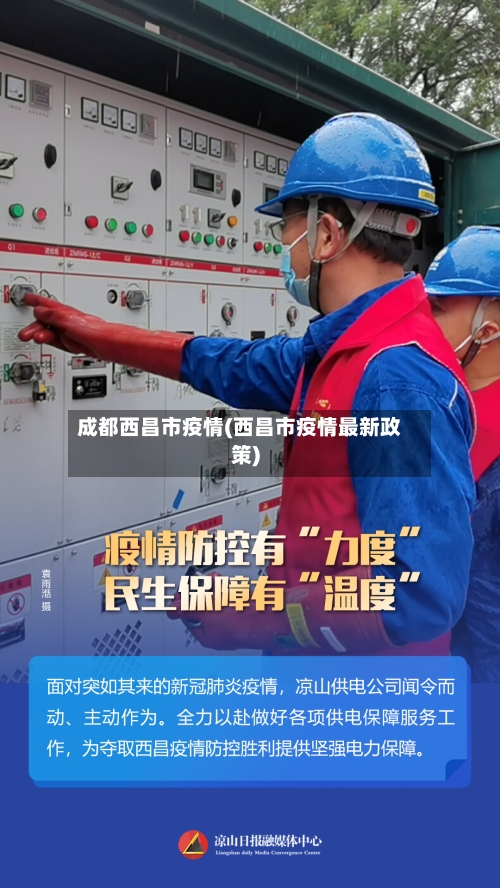 成都西昌市疫情(西昌市疫情最新政策)-第2张图片