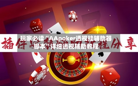 玩家必读“AApoker透视挂辅助器脚本”详细透视辅助教程
