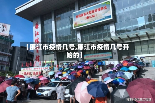 【廉江市疫情几号,廉江市疫情几号开始的】