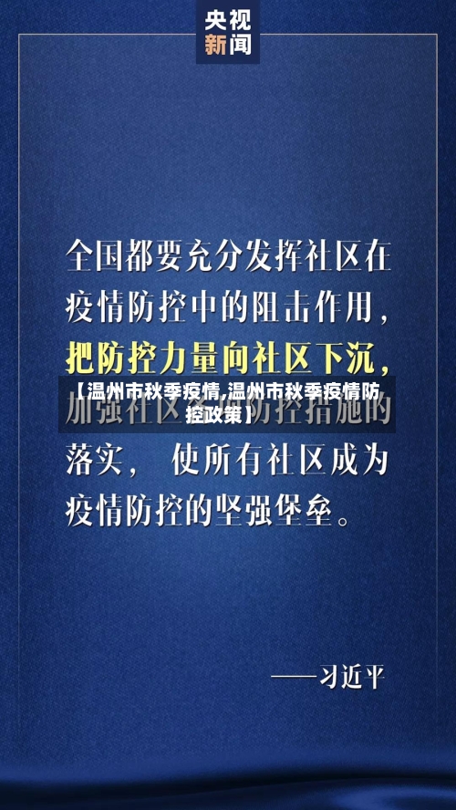 【温州市秋季疫情,温州市秋季疫情防控政策】