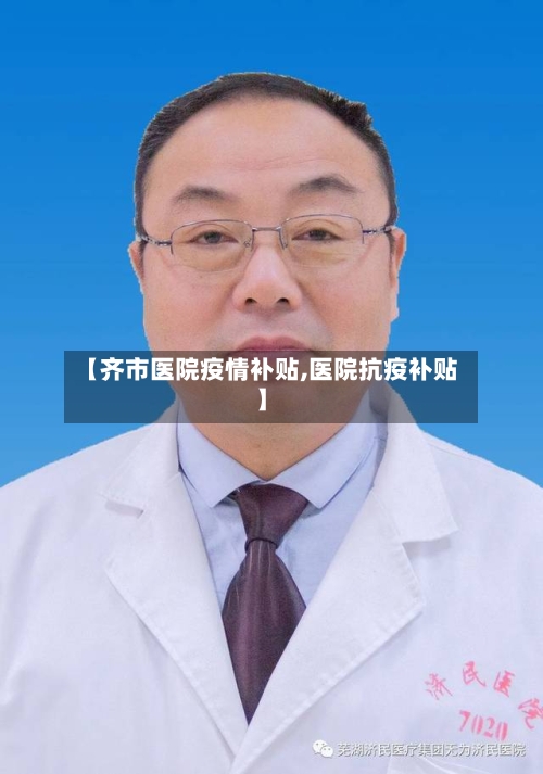 【齐市医院疫情补贴,医院抗疫补贴】-第2张图片