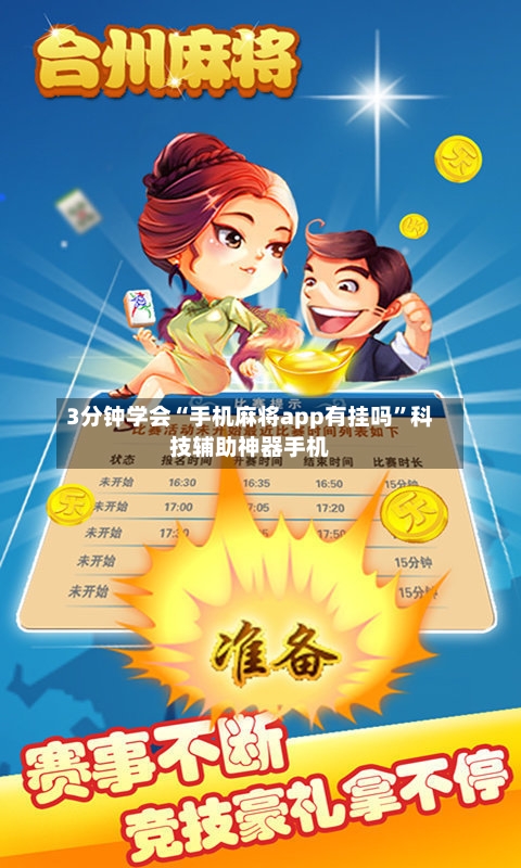 3分钟学会“手机麻将app有挂吗”科技辅助神器手机