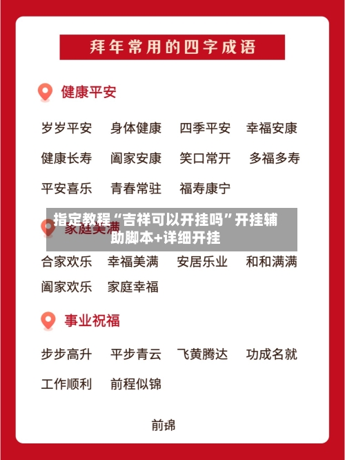 指定教程“吉祥可以开挂吗	”开挂辅助脚本+详细开挂-第2张图片