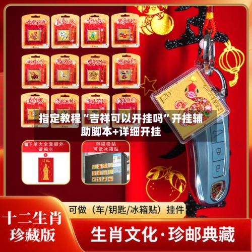 指定教程“吉祥可以开挂吗”开挂辅助脚本+详细开挂