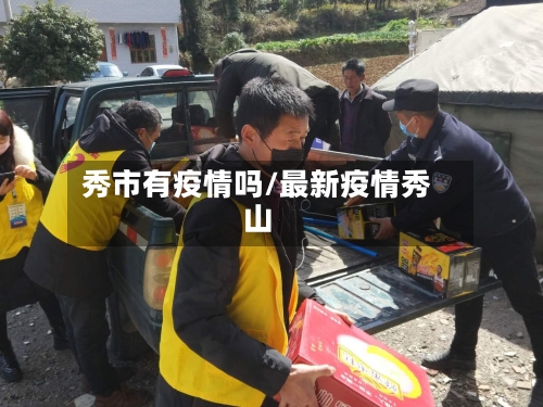 秀市有疫情吗/最新疫情秀山-第3张图片