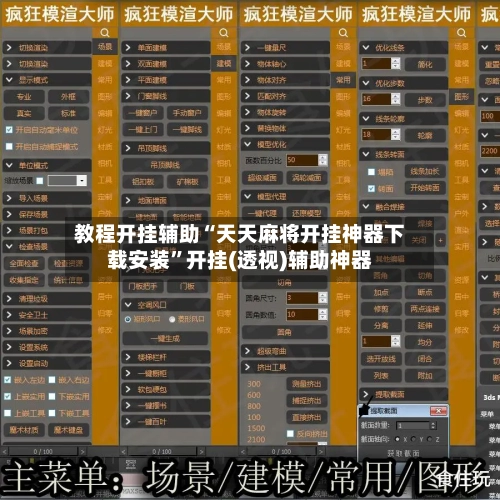 教程开挂辅助“天天麻将开挂神器下载安装”开挂(透视)辅助神器-第2张图片