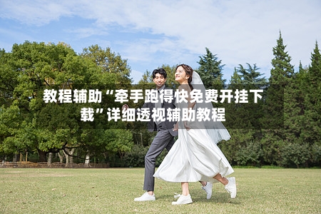 教程辅助“牵手跑得快免费开挂下载”详细透视辅助教程-第3张图片